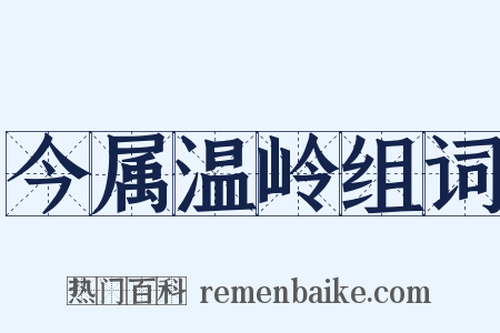 今属温岭组词是什么意思的图片